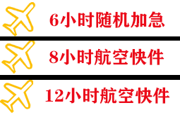 常州航空快运快递公司,专业空运当天件